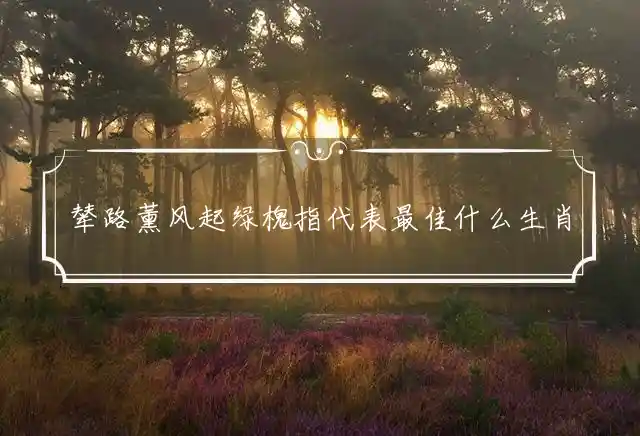 辇路薰风起绿槐