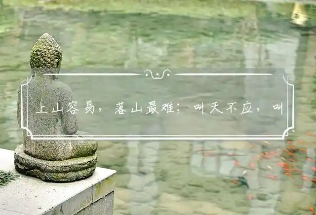 上山容易,落山最难；叫天不应,叫地不盼