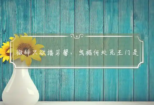 微辞只欲播芳馨,曳裾何处觅王门