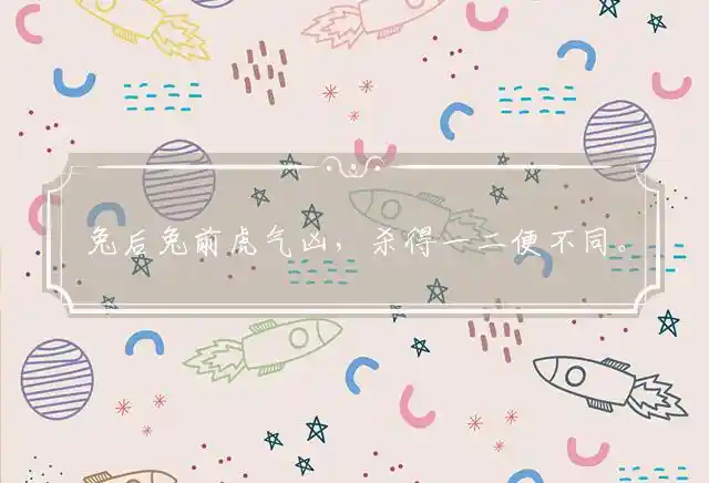 兔后兔前虎气凶,杀得一二便不同。三弟有势今走运,见前见后呈微风