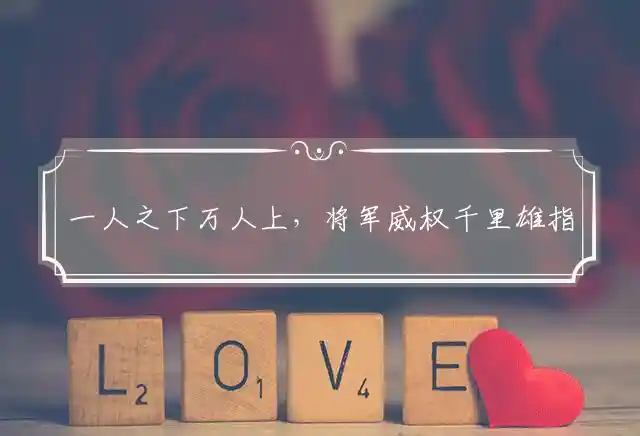一人之下万人上,将军威权千里雄