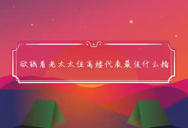 欲钱看老太太住高楼