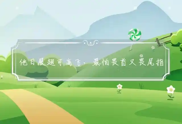 他日展翅可高飞,最怕畏首又畏尾