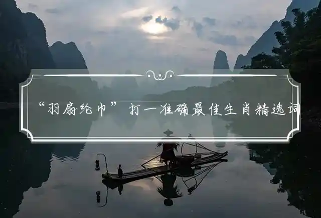 羽扇纶巾