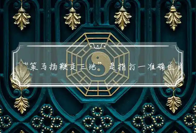 策马扬鞭走三地