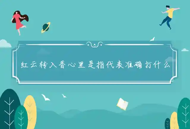 红云转入香心里