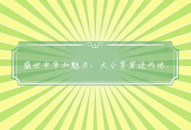 盛世中华加魅力,大小贯穿连两地。五彩缤纷元宵灯,少些传统多新意