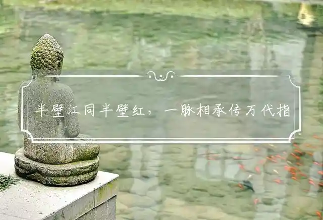 半壁江同半壁红,一脉相承传万代
