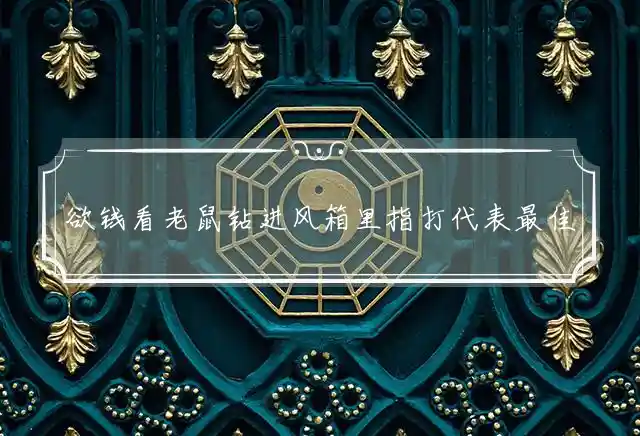 欲钱看老鼠钻进风箱里